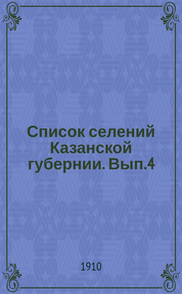 Список селений Казанской губернии. Вып. 4 : Спасский уезд
