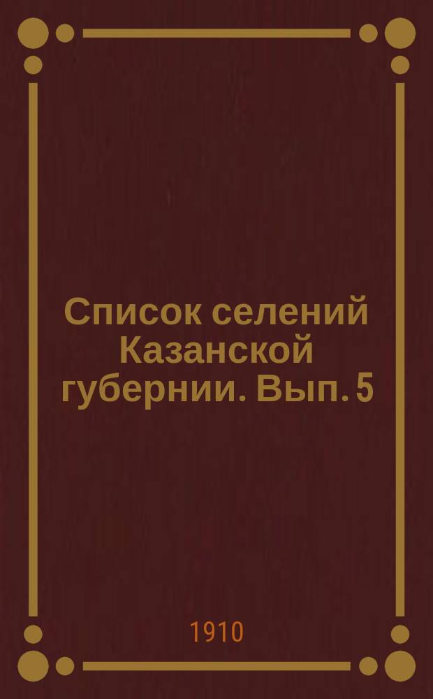 Список селений Казанской губернии. Вып. 5 : Мамадышский уезд