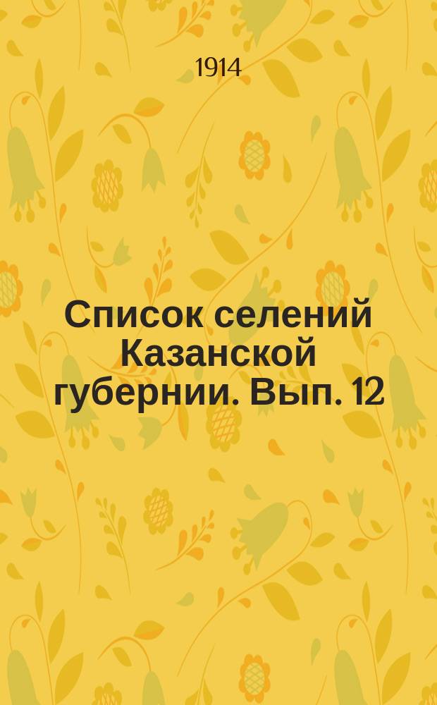 Список селений Казанской губернии. Вып. 12 : Ядринский уезд