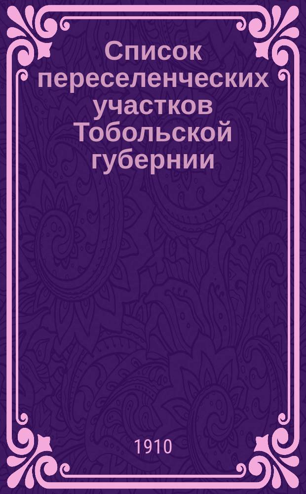 Список переселенческих участков Тобольской губернии : (По 1909 г. включительно)