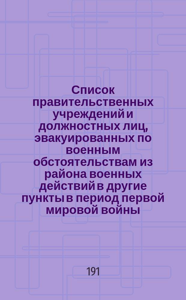 Список правительственных учреждений и должностных лиц, эвакуированных по военным обстоятельствам из района военных действий в другие пункты [в период первой мировой войны]