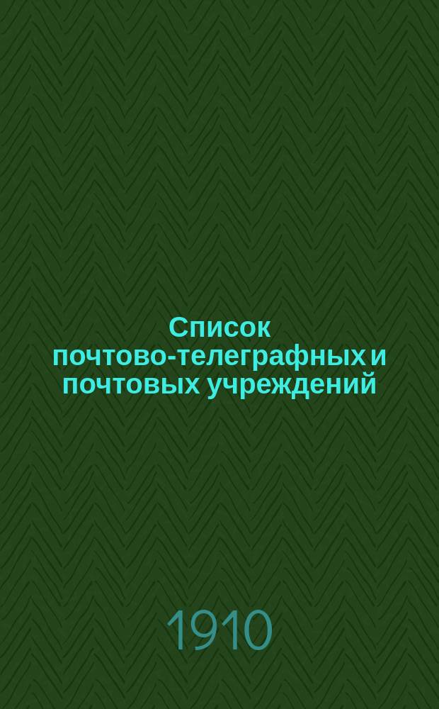 Список почтово-телеграфных и почтовых учреждений