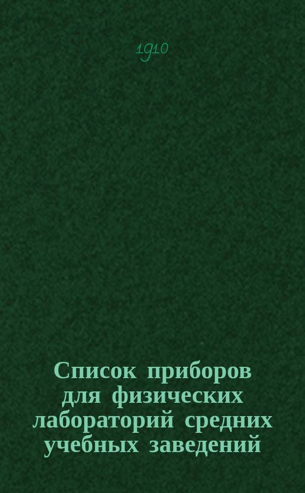 Список приборов для физических лабораторий средних учебных заведений