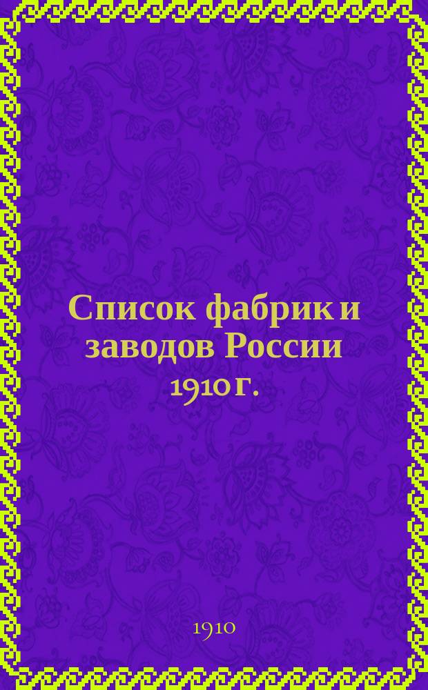 Список фабрик и заводов России 1910 г. : По офиц. данным фабрич., подат. и горн. надзора