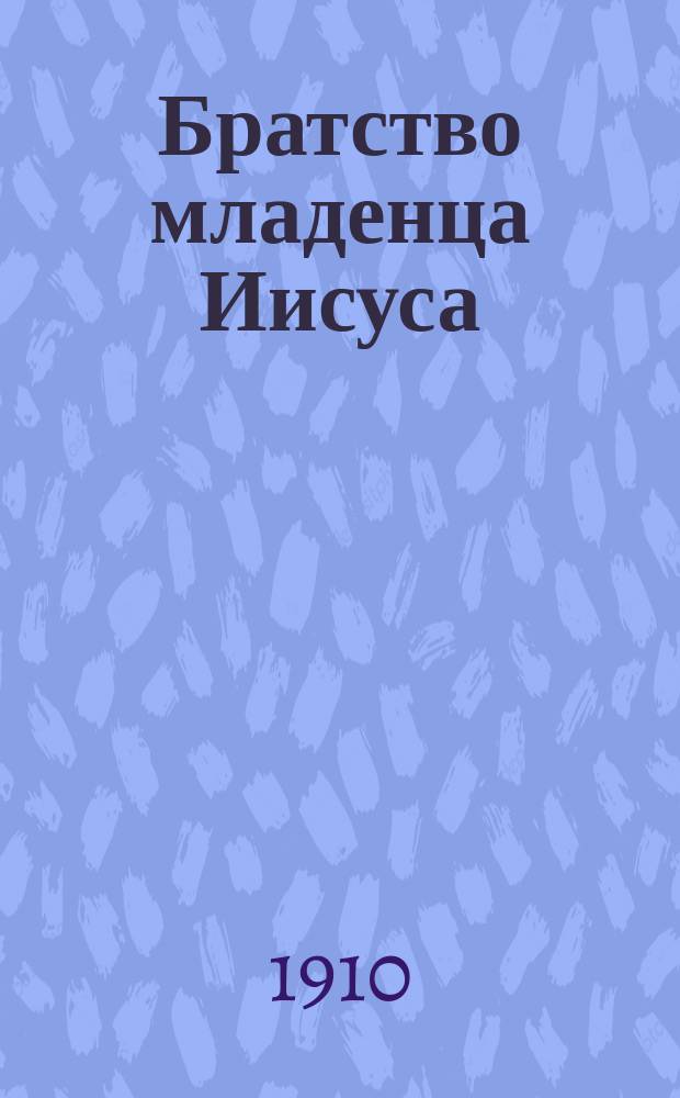 Братство младенца Иисуса; Шаги к возрождению / П. Спицын