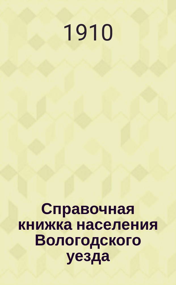 Справочная книжка населения Вологодского уезда : Вып. 1-