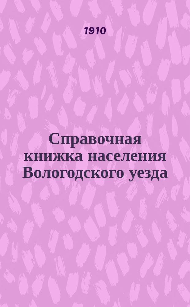 Справочная книжка населения Вологодского уезда : Вып. 1-. Вып. 1 : Агрономические мероприятия Вологодского уездного земства в 1910 году