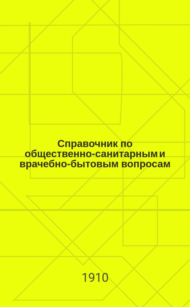 Справочник по общественно-санитарным и врачебно-бытовым вопросам