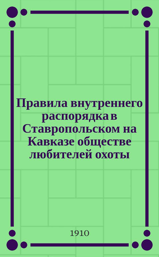Правила внутреннего распорядка в Ставропольском на Кавказе обществе любителей охоты
