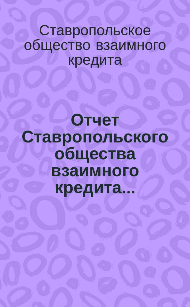 Отчет Ставропольского общества взаимного кредита...