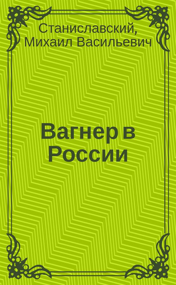 Вагнер в России