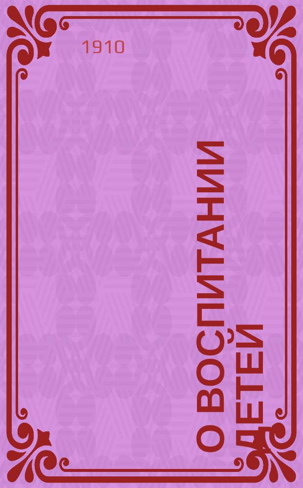 О воспитании детей