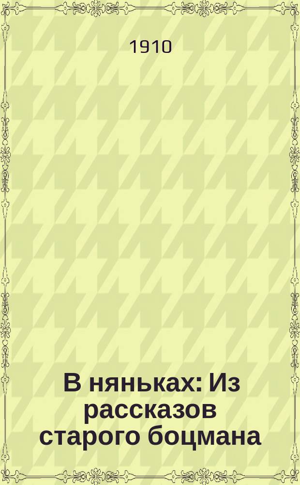 ... В няньках : Из рассказов старого боцмана