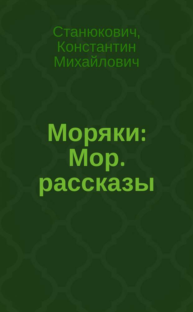 Моряки : Мор. рассказы : (В обраб. авт. для детей)