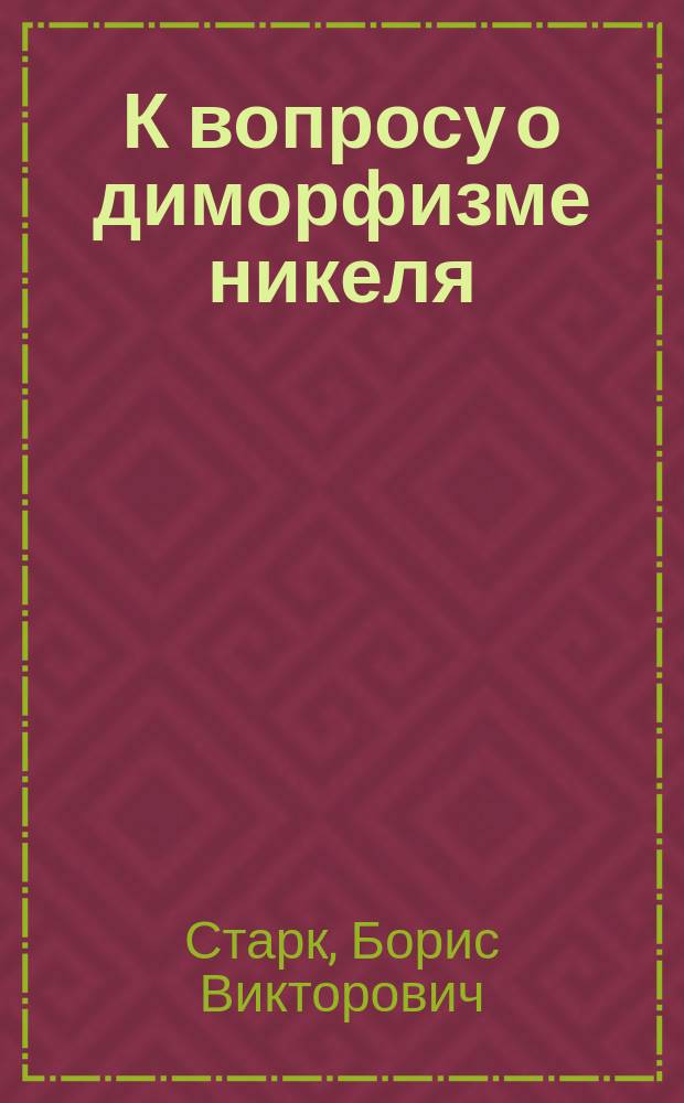 К вопросу о диморфизме никеля