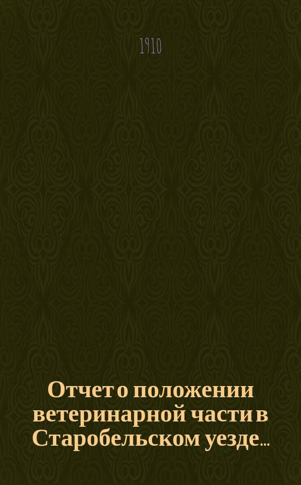 Отчет о положении ветеринарной части в Старобельском уезде...