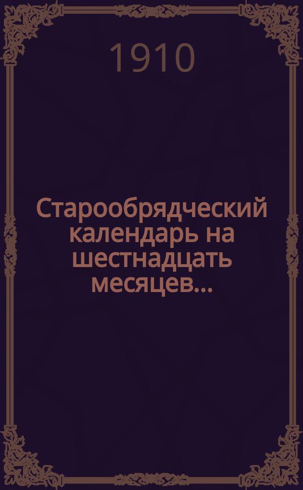 Старообрядческий календарь на шестнадцать месяцев...