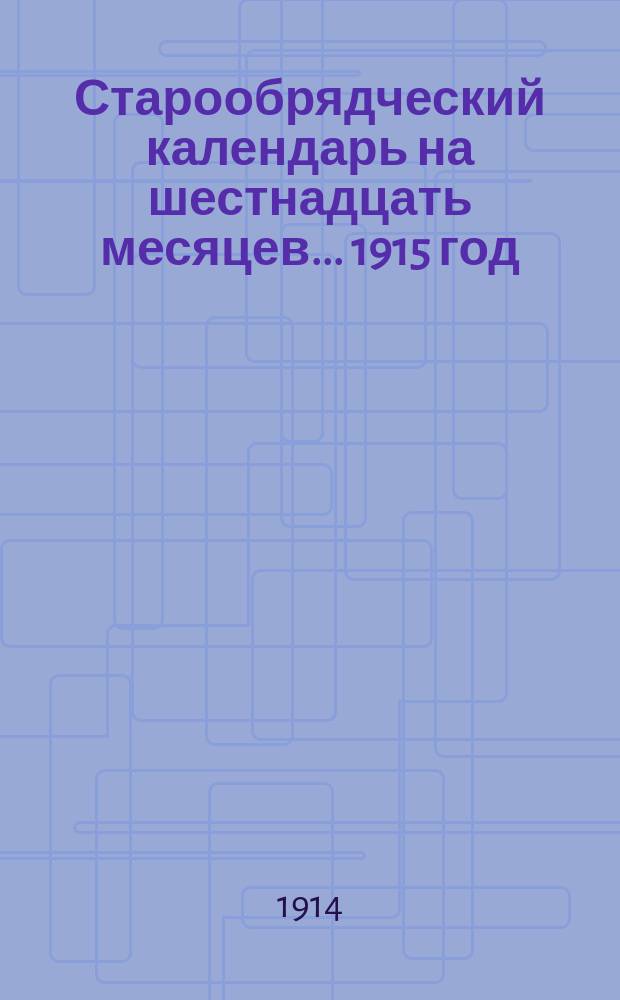 Старообрядческий календарь на шестнадцать месяцев... ... 1915 год