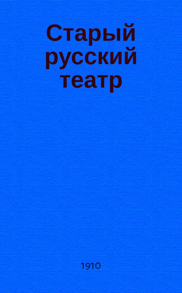 Старый русский театр : Опыт реставрации и стилизации под руководством преп. рус. яз. Б.И. Дунаева с учениками 6, 5 и 4 кл