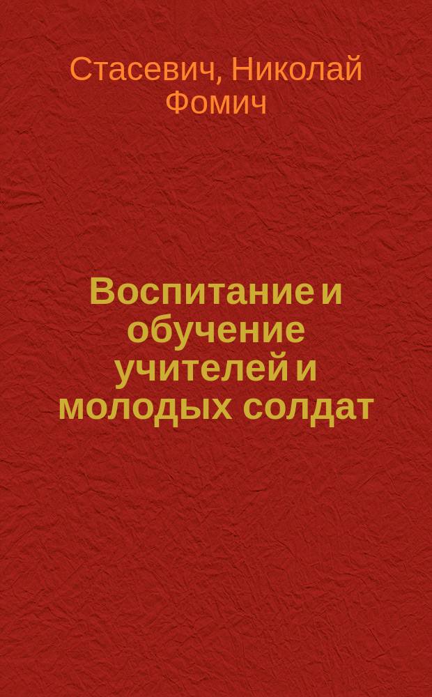 Воспитание и обучение учителей и молодых солдат