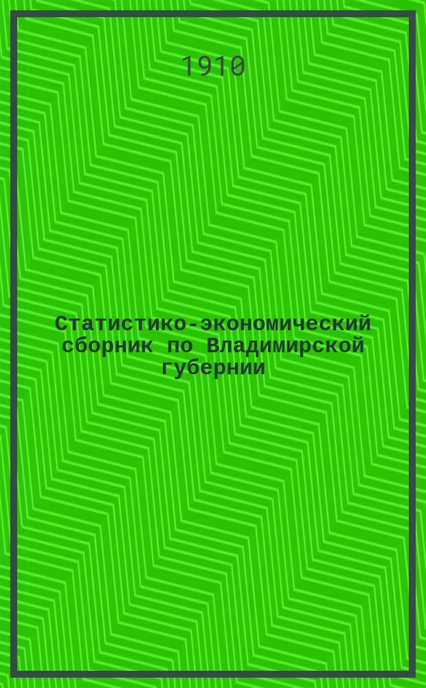 Статистико-экономический сборник по Владимирской губернии : Вып. 1. Вып. 1 : [Покупка и продажа хлебов местным крестьянским населением Владимирской губернии ; К вопросу об улучшении лугов во Владимирской губернии ; Рыболовство во Владимирской губернии]