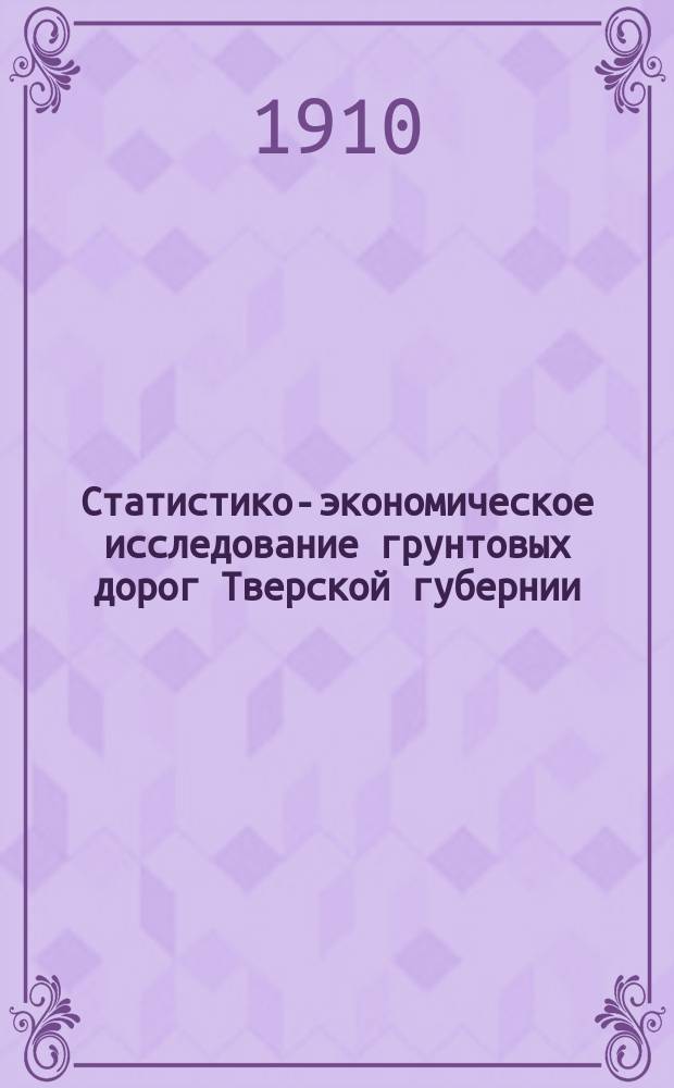Статистико-экономическое исследование грунтовых дорог Тверской губернии : 1. 8 : Корчевский уезд