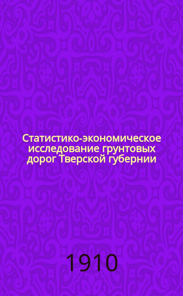 Статистико-экономическое исследование грунтовых дорог Тверской губернии : 1. [11] : Ржевский уезд