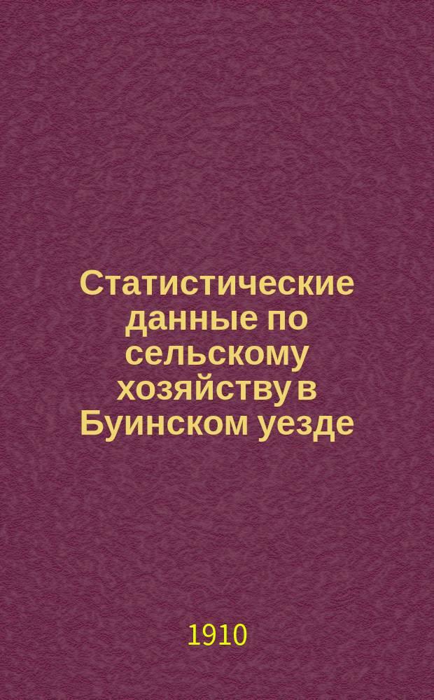 Статистические данные по сельскому хозяйству в Буинском уезде