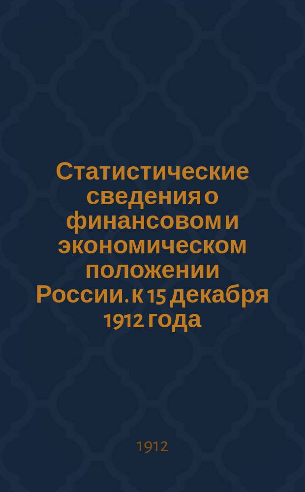Статистические сведения о финансовом и экономическом положении России. к 15 декабря 1912 года