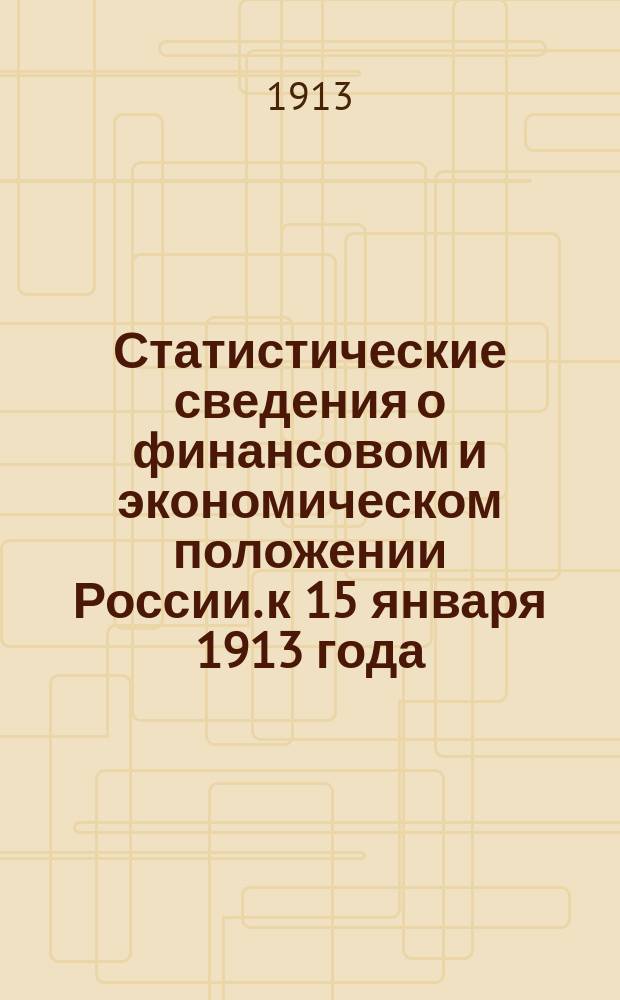 Статистические сведения о финансовом и экономическом положении России. к 15 января 1913 года