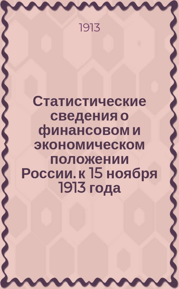 Статистические сведения о финансовом и экономическом положении России. к 15 ноября 1913 года