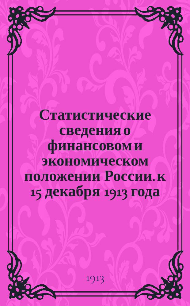 Статистические сведения о финансовом и экономическом положении России. к 15 декабря 1913 года