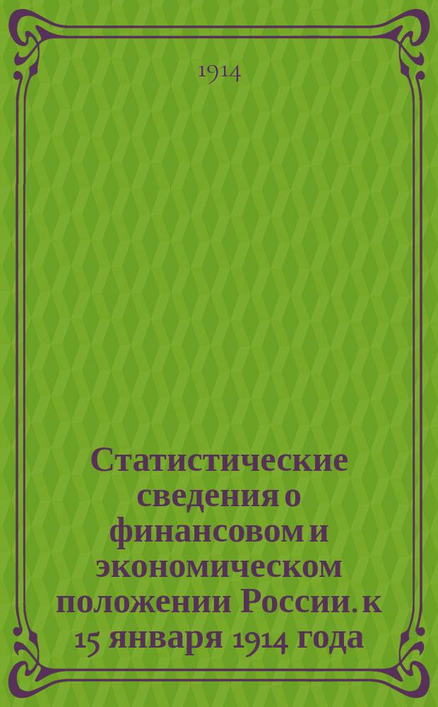 Статистические сведения о финансовом и экономическом положении России. к 15 января 1914 года