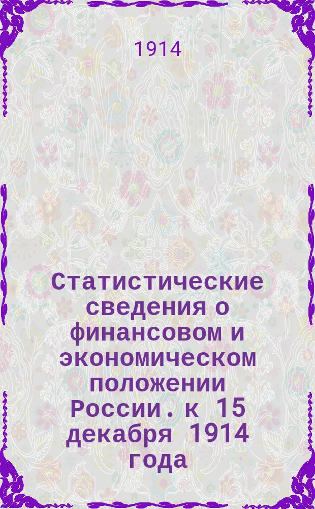 Статистические сведения о финансовом и экономическом положении России. к 15 декабря 1914 года