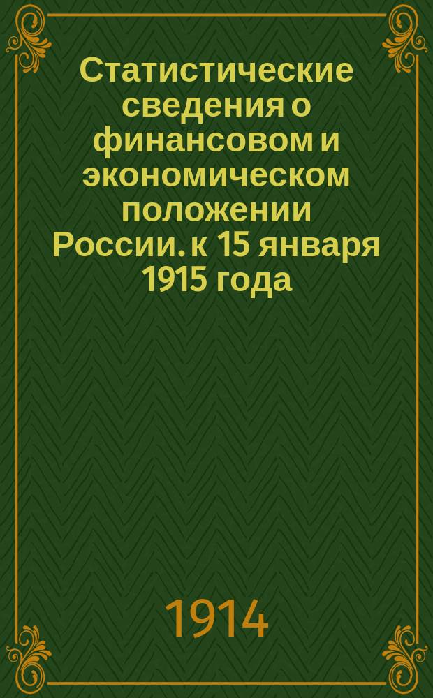 Статистические сведения о финансовом и экономическом положении России. к 15 января 1915 года