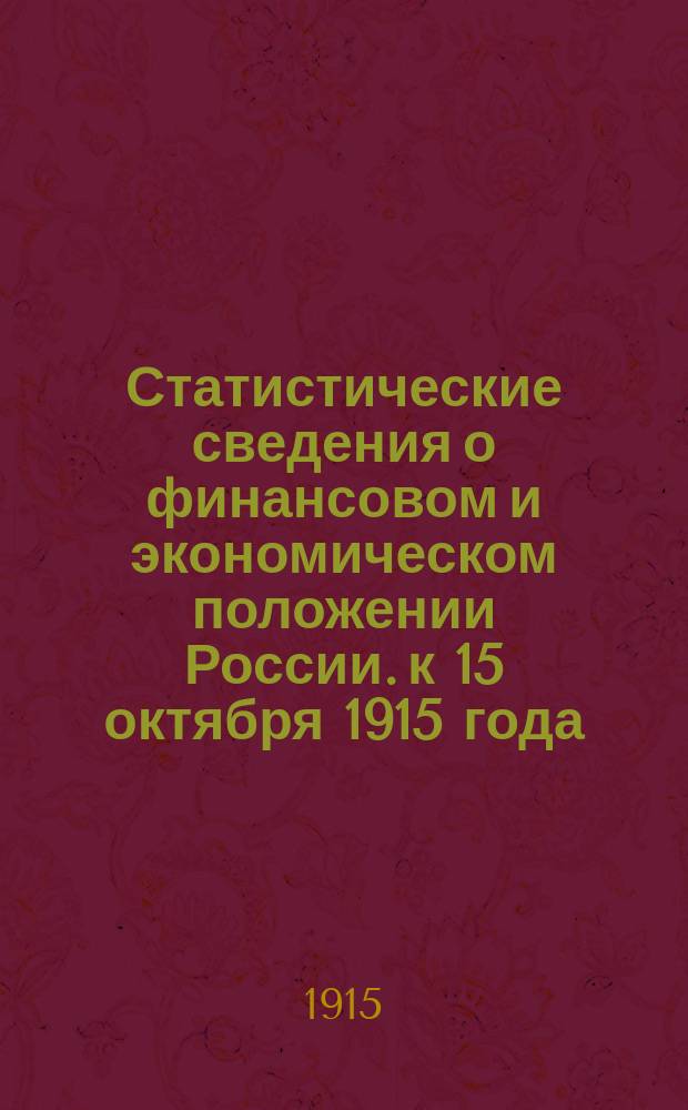 Статистические сведения о финансовом и экономическом положении России. к 15 октября 1915 года