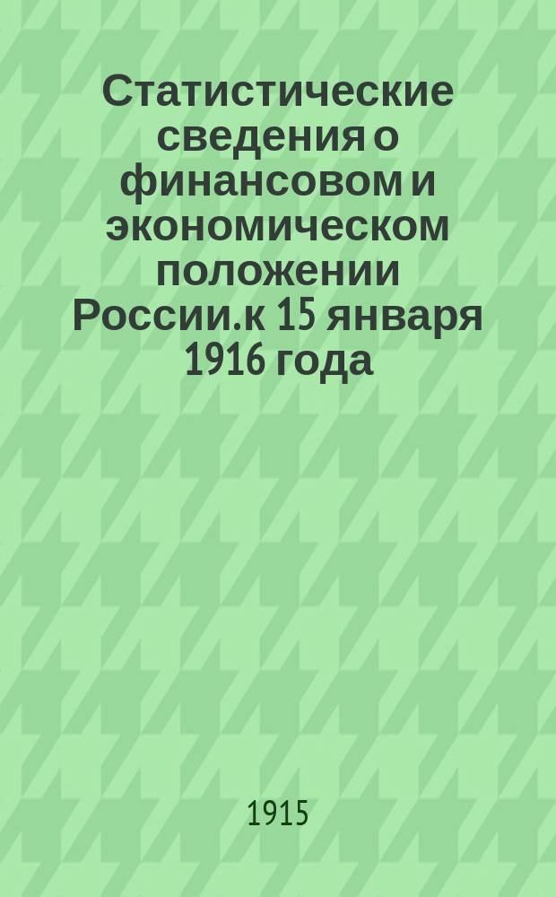 Статистические сведения о финансовом и экономическом положении России. к 15 января 1916 года