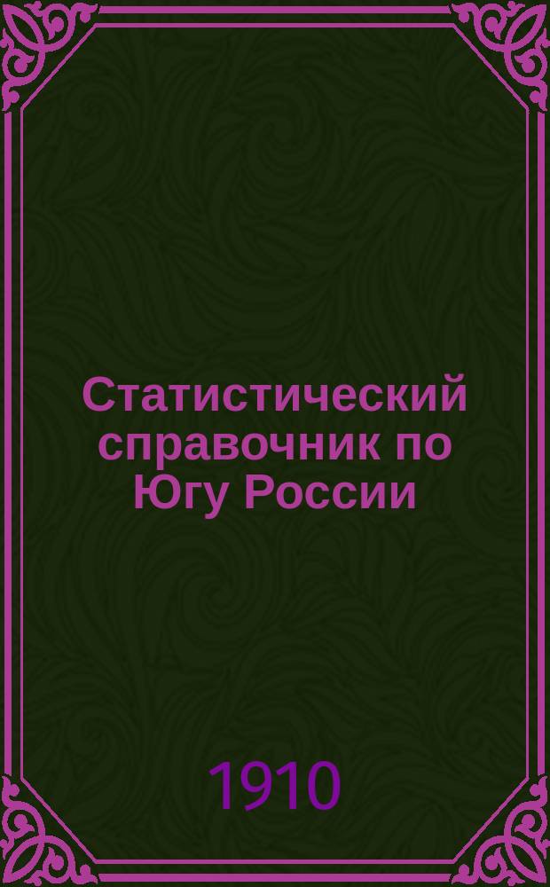 Статистический справочник по Югу России