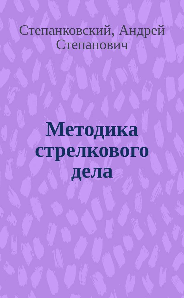 Методика стрелкового дела