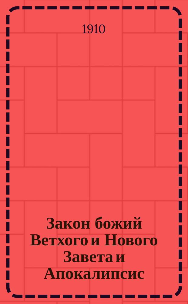 Закон божий Ветхого и Нового Завета и Апокалипсис : (Подарок матерям)