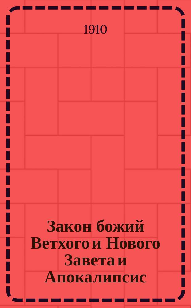 Закон божий Ветхого и Нового Завета и Апокалипсис : (Подарок матерям)