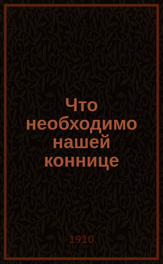Что необходимо нашей коннице