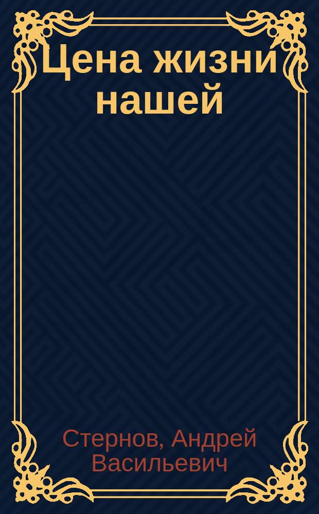 Цена жизни нашей : Поучение