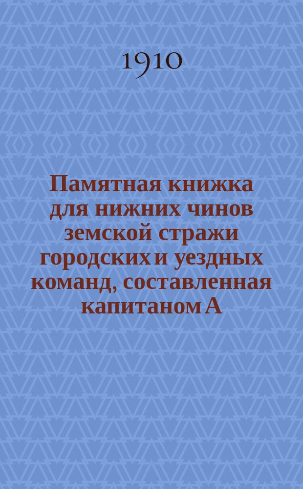 Памятная книжка для нижних чинов земской стражи городских и уездных команд, составленная капитаном А.Г. Стецула, полицмейстером г. Калиша