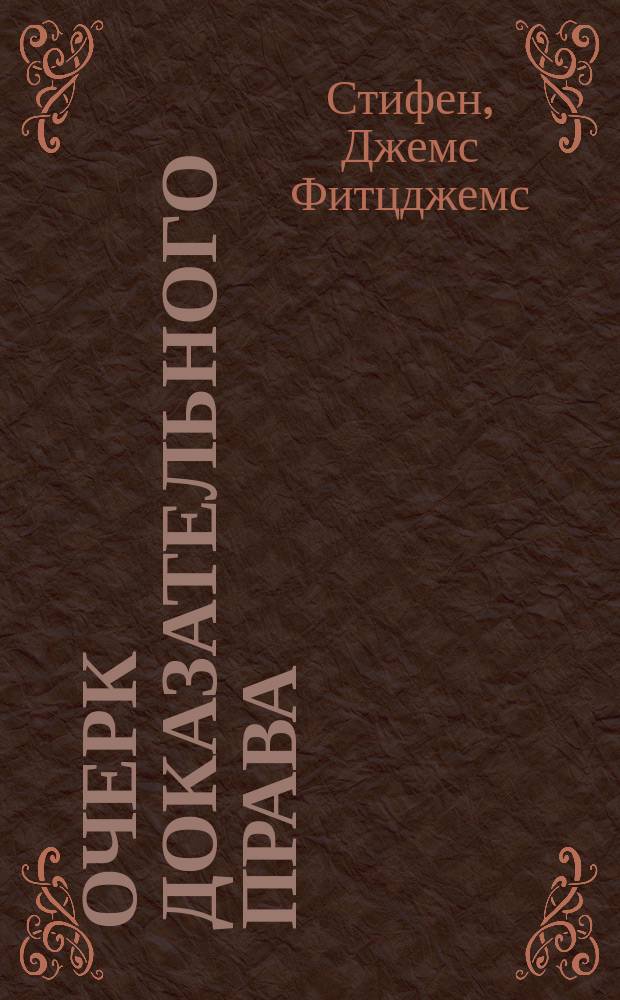 Очерк доказательного права