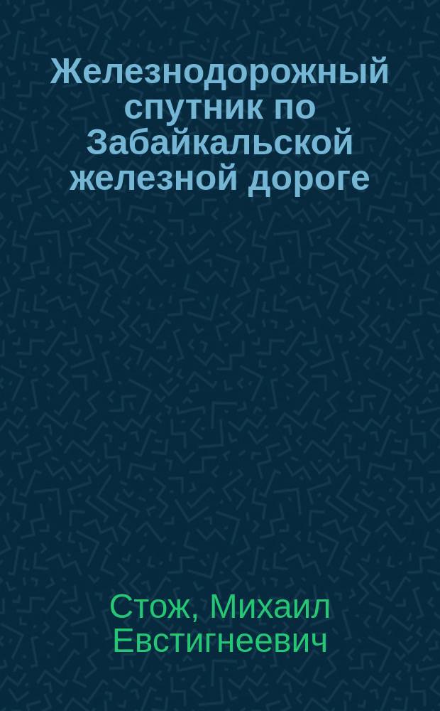 Железнодорожный спутник по Забайкальской железной дороге : 10 год изд. деятельности : 1910 г