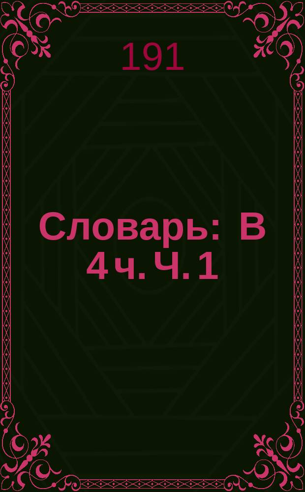 Словарь : В 4 ч. [Ч. 1 : Сибирские писатели, поэты и ученые]