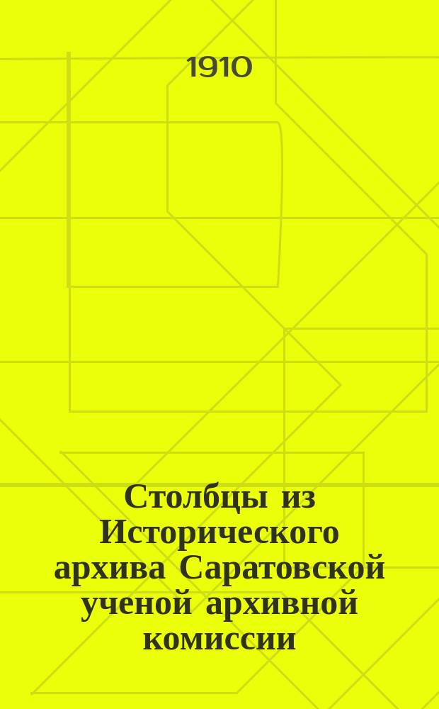 Столбцы из Исторического архива Саратовской ученой архивной комиссии