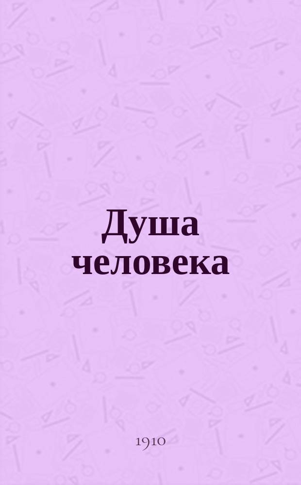 Душа человека : Против неверия : Учение православ. церкви и полн. попул. критика психол. материализма
