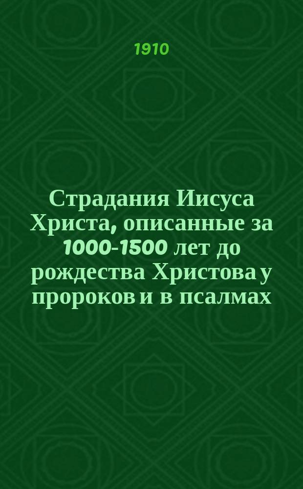 Страдания Иисуса Христа, описанные за 1000-1500 лет до рождества Христова у пророков и в псалмах